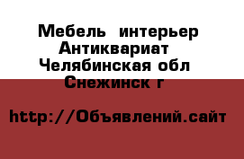 Мебель, интерьер Антиквариат. Челябинская обл.,Снежинск г.